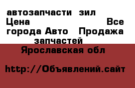 автозапчасти  зил  4331 › Цена ­ ---------------- - Все города Авто » Продажа запчастей   . Ярославская обл.